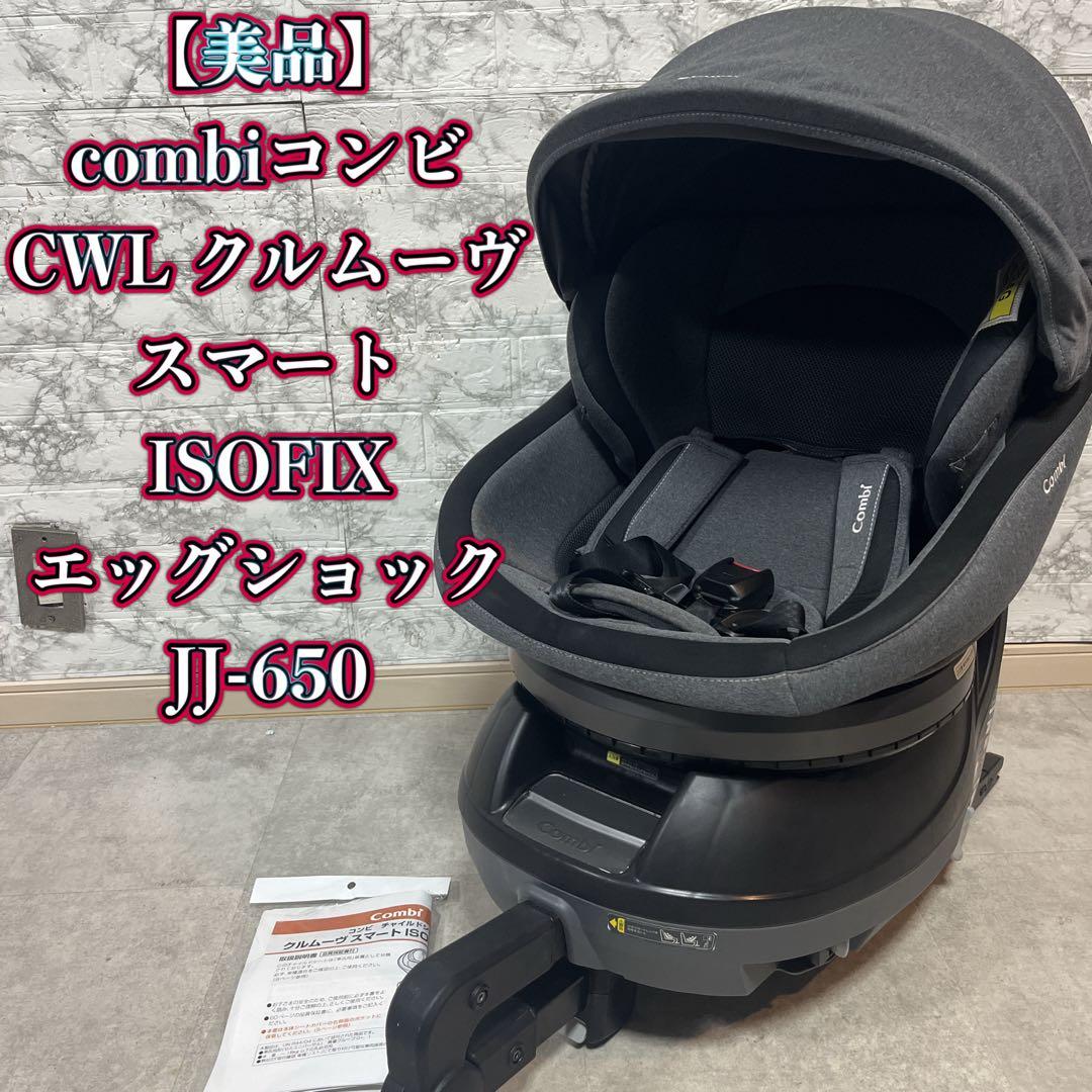 コンビ combiクルムーヴスマート　エッグショック JJ-650 ISOFIX
