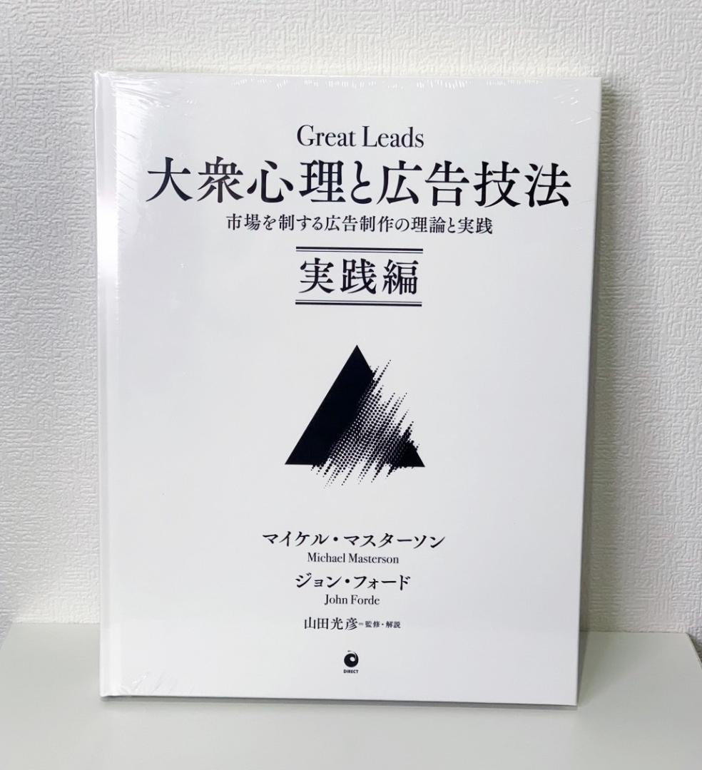 【新品・未開封】大衆心理と広告技法 実践編 Great Leads