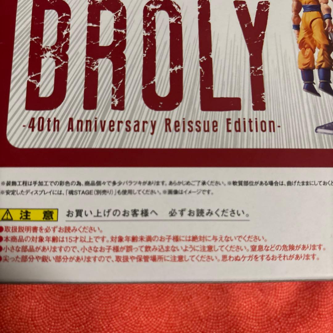 S.H.Figuarts ブロリー -40周年記念再販Edition- 「ドラ…