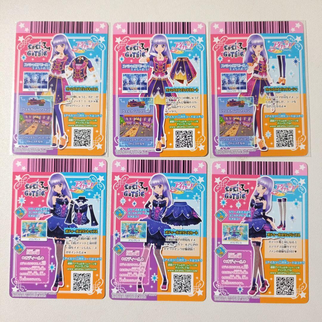 45枚 アイカツカード ロリゴシック 排出版レアコンプリート 写真ご確認ください