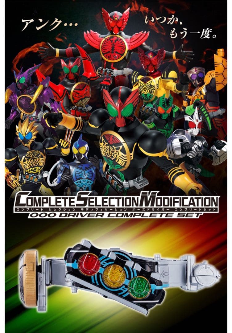 CSMオーズドライバーコンプリートセット