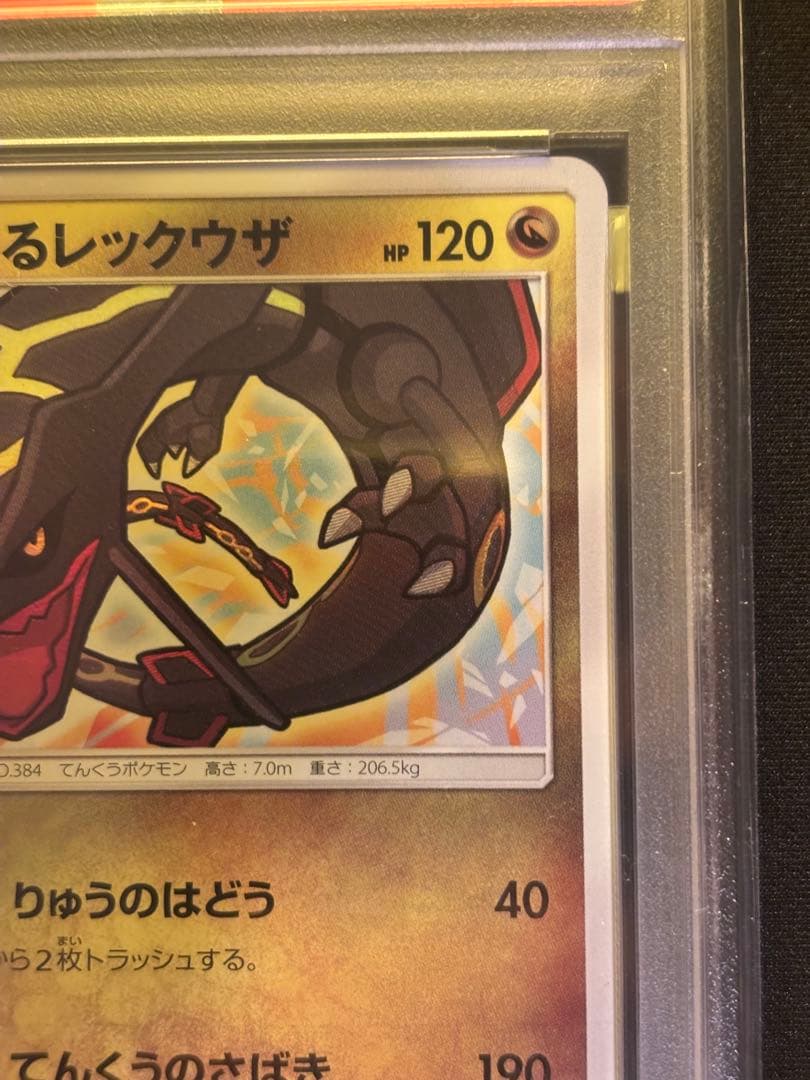 【PSA10】ひかるレックウザ