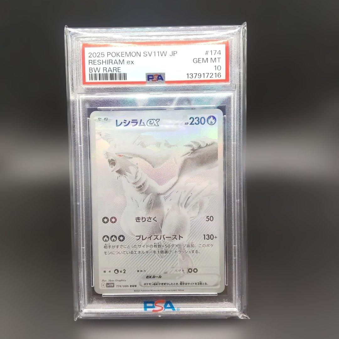 ◆レシラムex BWR SV11W ホワイトフレア 174/086　psa10