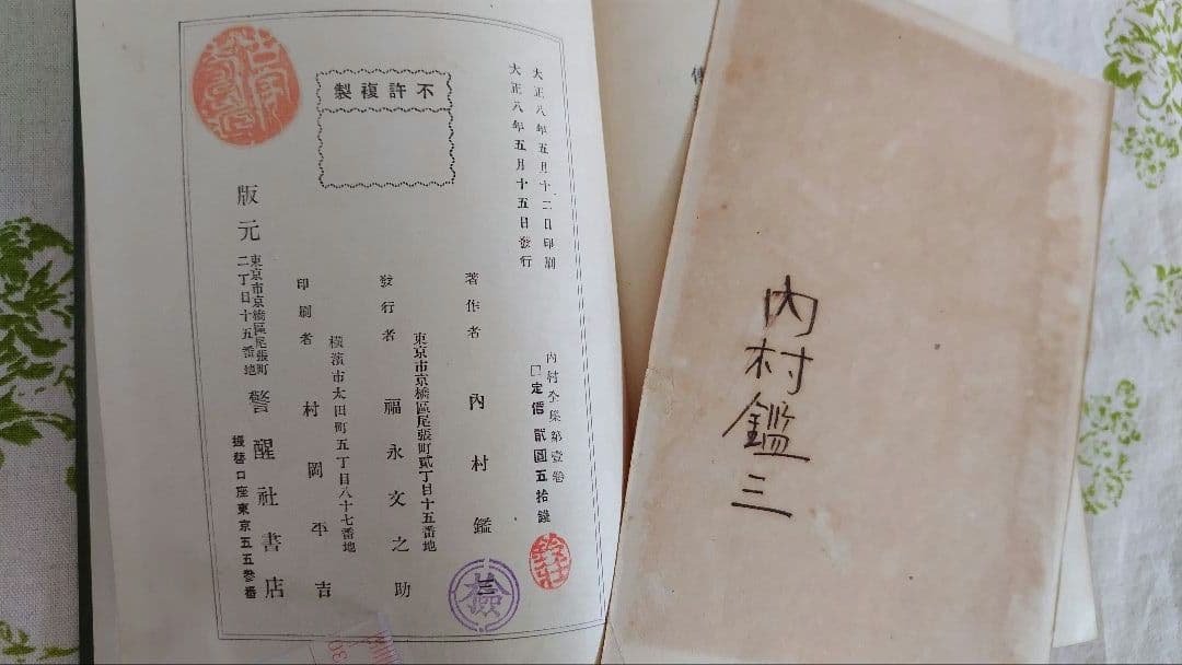 内村全集　第壹巻　内村鑑三 著　大正 8年5月15日發行　版元　警醒社書店