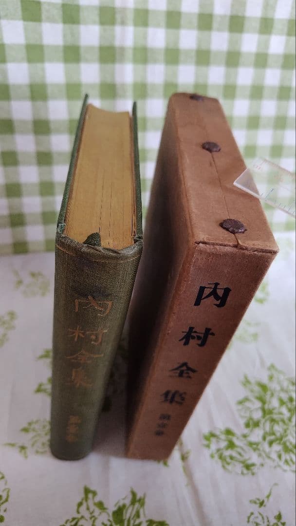 内村全集　第壹巻　内村鑑三 著　大正 8年5月15日發行　版元　警醒社書店