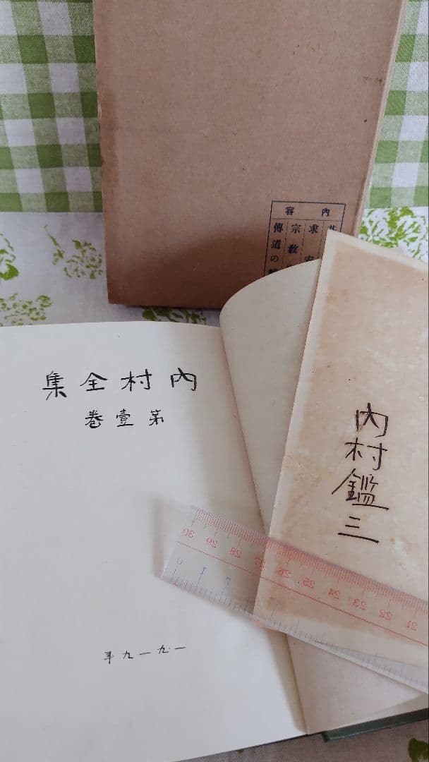 内村全集　第壹巻　内村鑑三 著　大正 8年5月15日發行　版元　警醒社書店