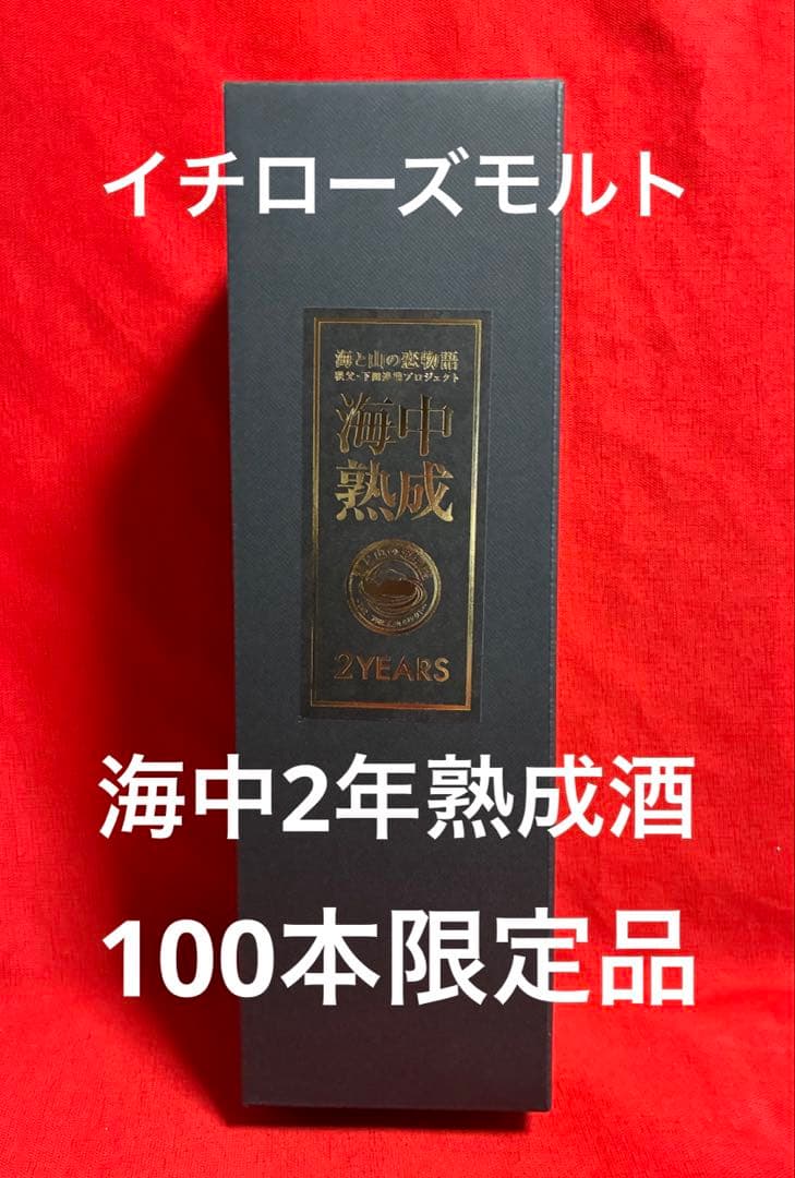 秩父より 100本限定販売品 イチローズモルト 海中2年熟成酒 レア