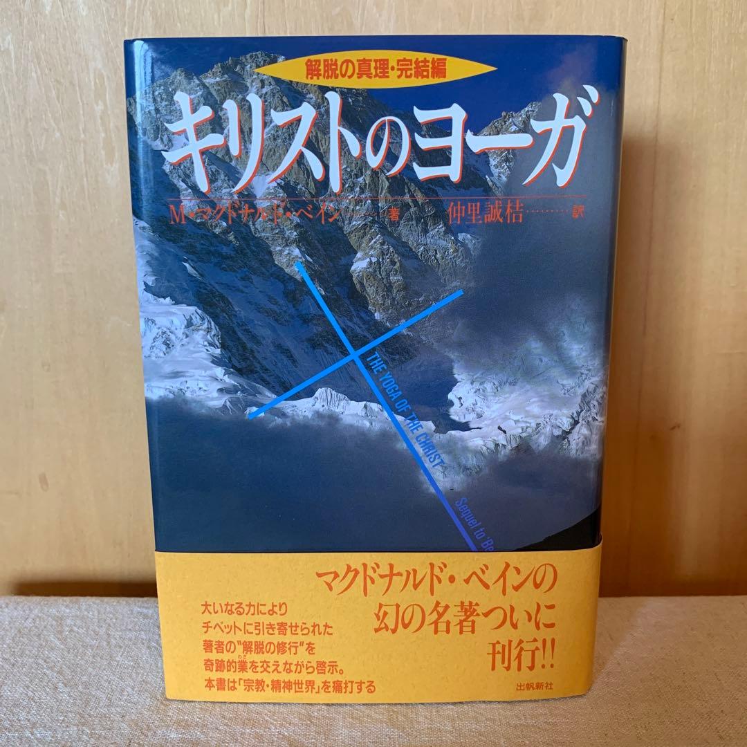キリストのヨーガ M.イーザイ著