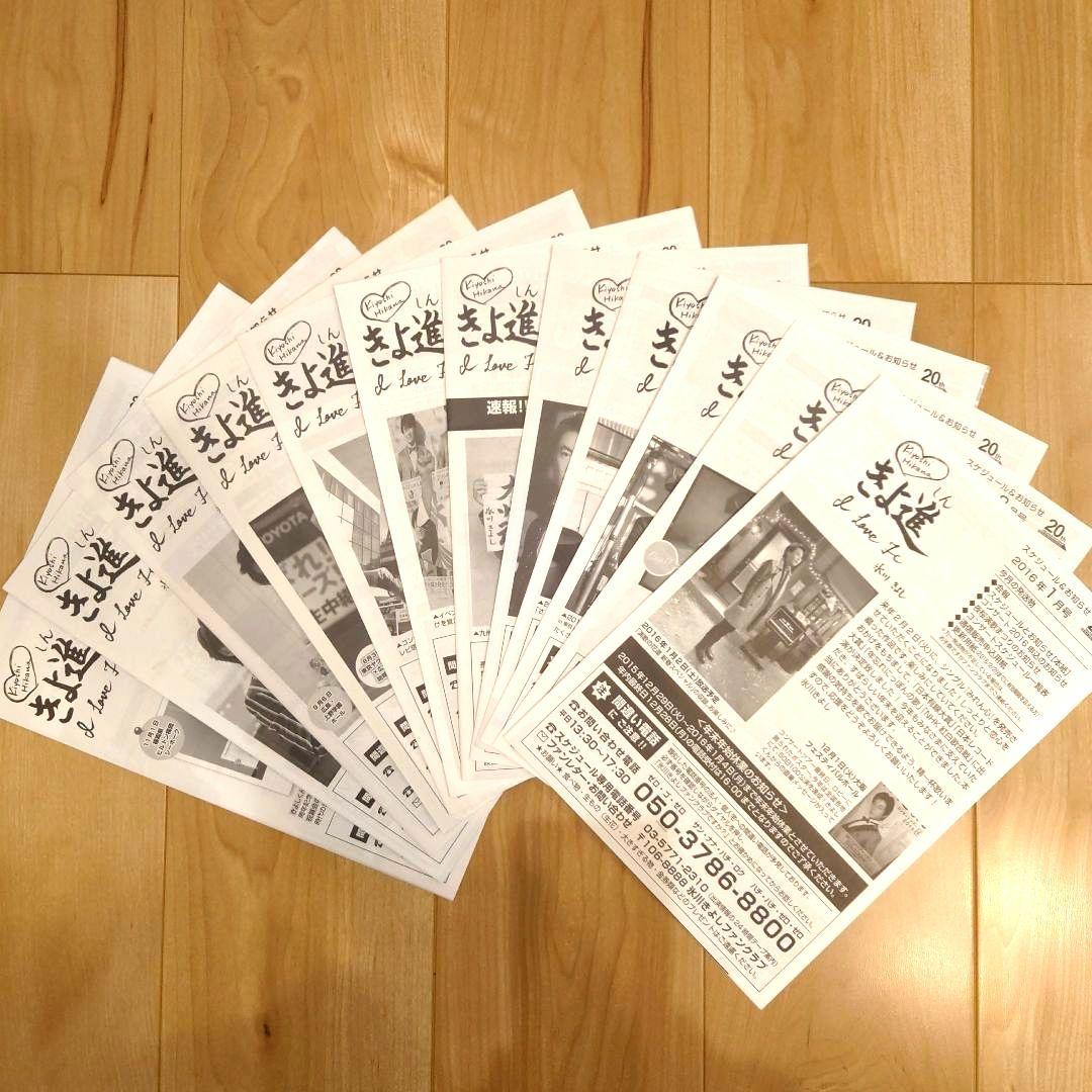 氷川きよし　ファンクラブ会報　(2003年3月〜2023年4月)　Kiina