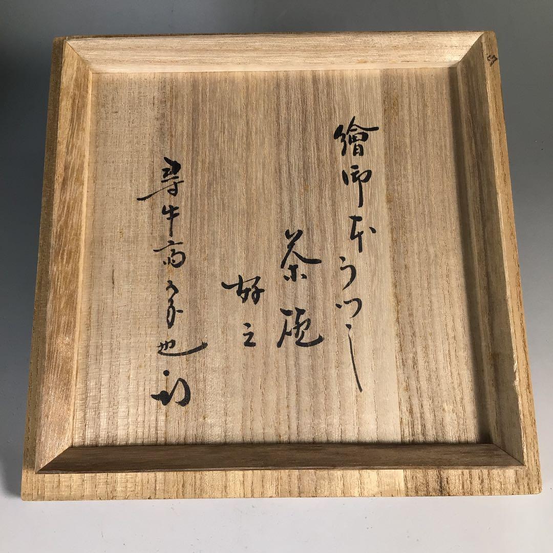 Ｎ８３２　茶碗　『表千家　久田宗也　尋牛斎　箱書』『絵御本うつし』　共箱　茶道具