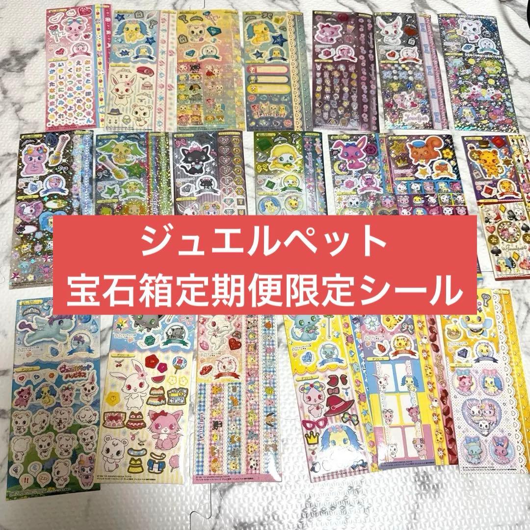 平成シール 帳ジュエルペット