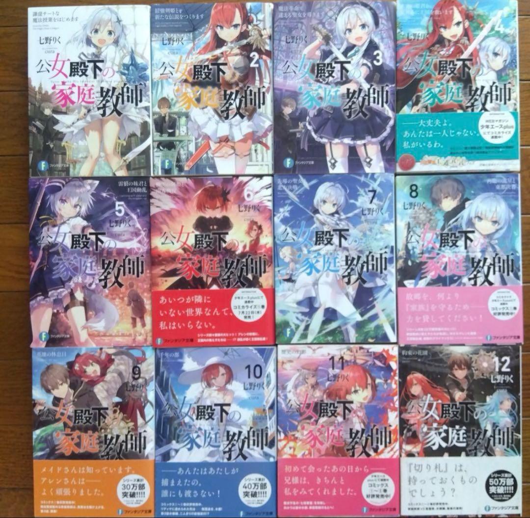 全巻初版帯付多数　公女殿下の家庭教師　0〜20巻 21冊