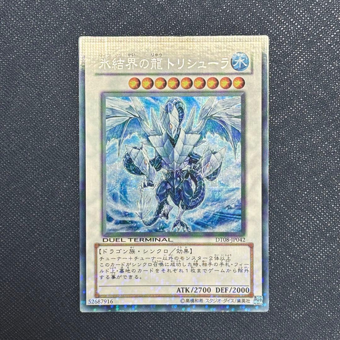 遊戯王　氷結界の龍トリシューラ　DTシークレット