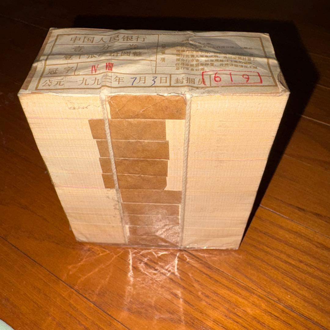 中国旧紙幣　中国人民銀行　1953年1分　1000枚本物保证