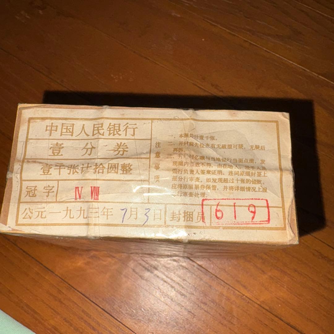 中国旧紙幣　中国人民銀行　1953年1分　1000枚本物保证