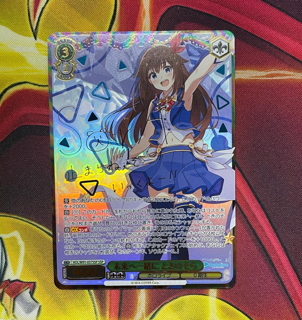 ヴァイスシュヴァルツ ホロライブ 未来へ一緒に ときのそら