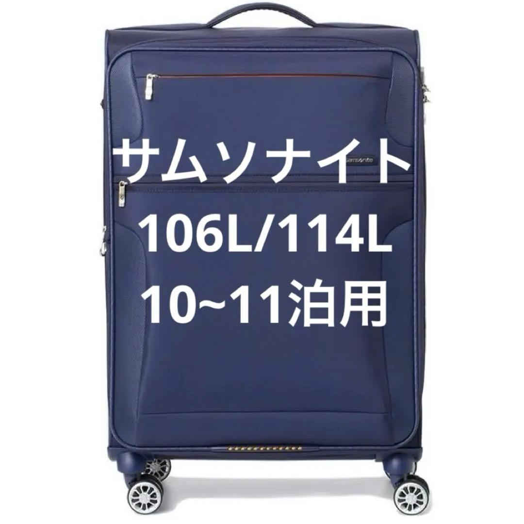 【美品】サムソナイト スーツケース 10泊~11泊用　106L 114L