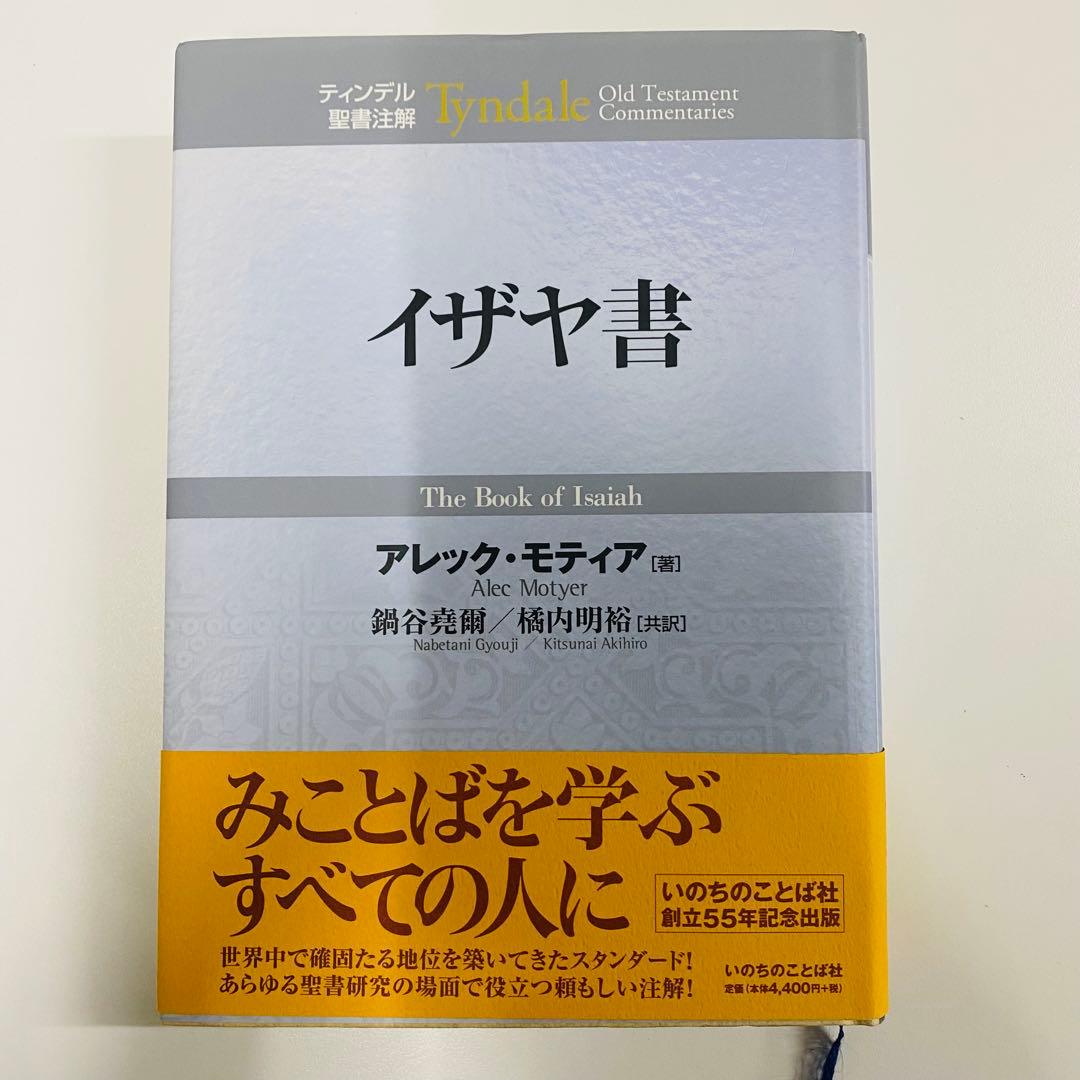 イザヤ書 Tyndale Old Testament Commentaries