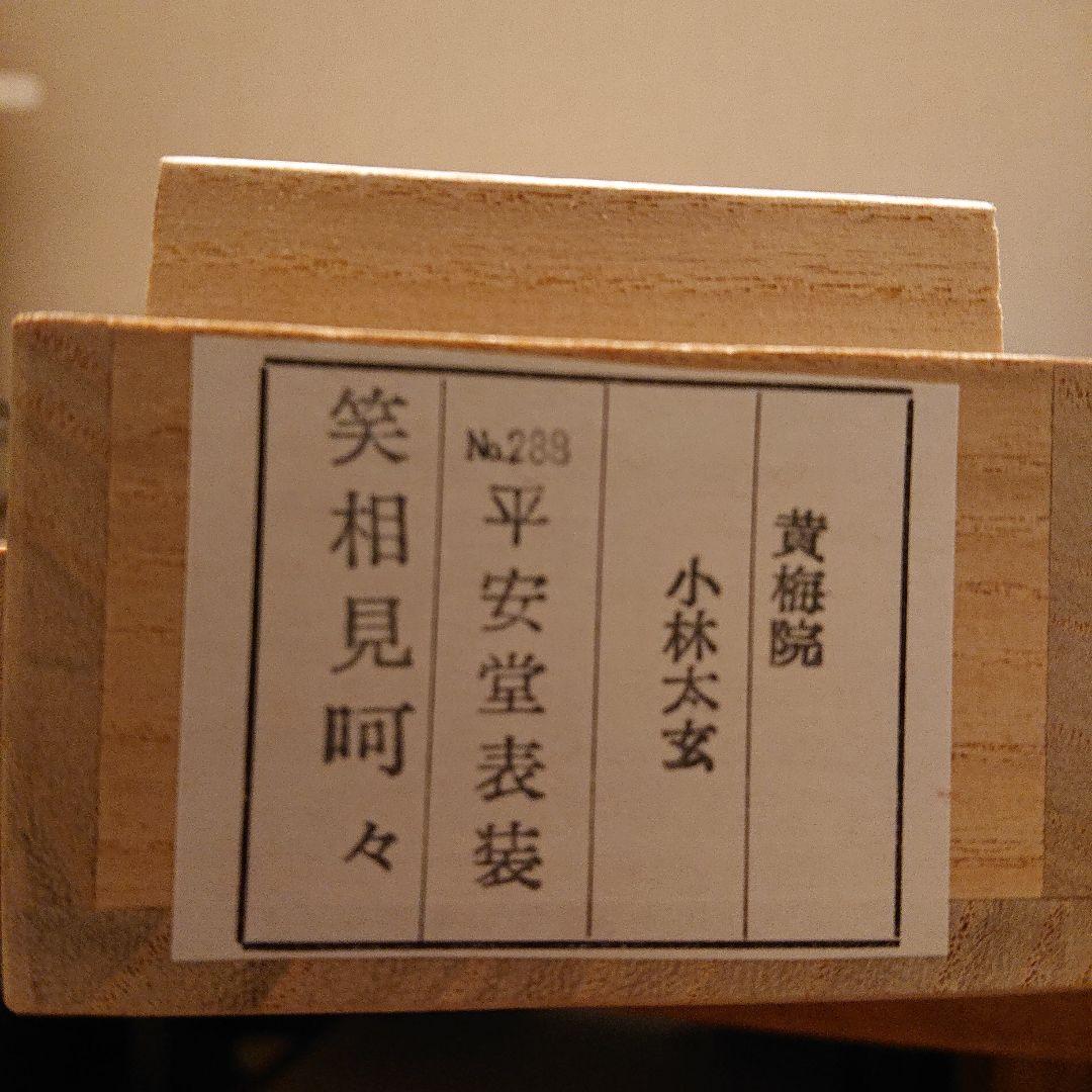 茶道道具 掛軸 「笑相見呵々」