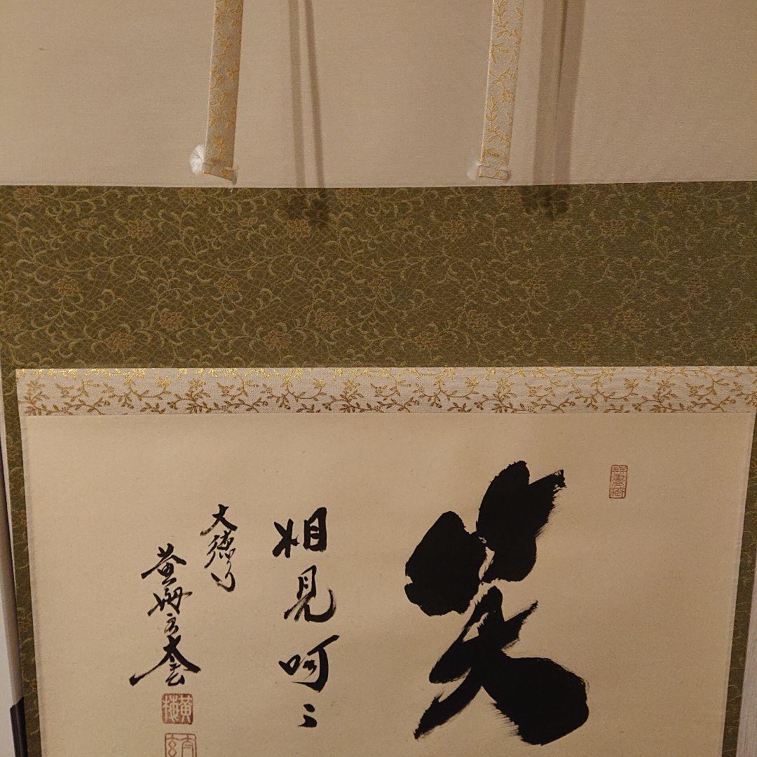 茶道道具 掛軸 「笑相見呵々」