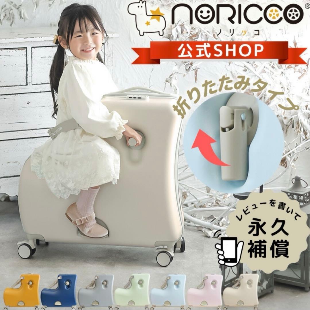 NORICCO ノリッコ 子供乗れるスーツケース 折りたたみ キャリー ケース