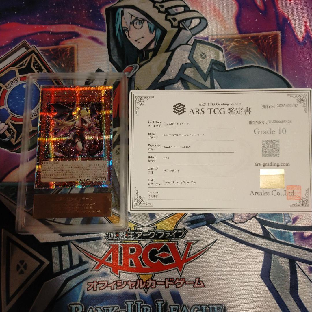 ARS10 紅涙の魔ラクリモーサ 25th クオシク 鑑定書付き