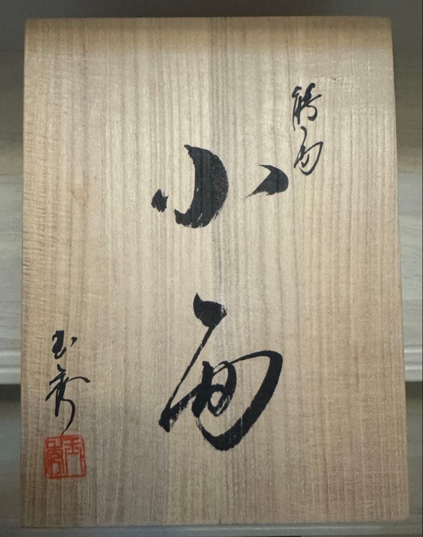能面 古代美術品製作所　作者：石津玉秀