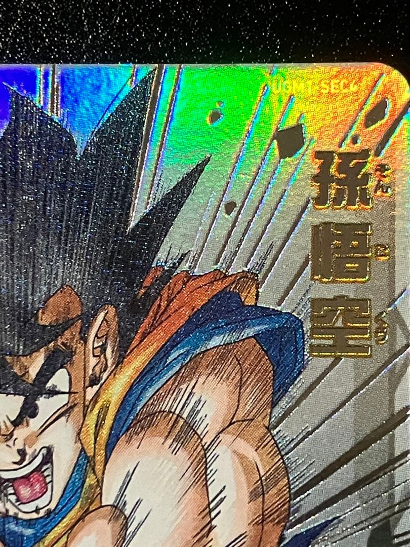 スーパードラゴンボールヒーローズ　ugm1-sec4 孫悟空