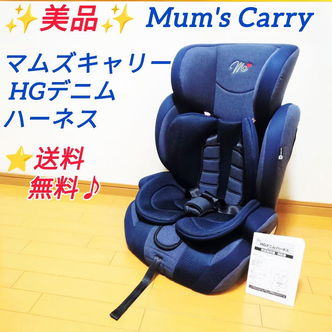 ✨美品✨マムズキャリー HGデニムハーネス チャイルドシート ジュニアシート