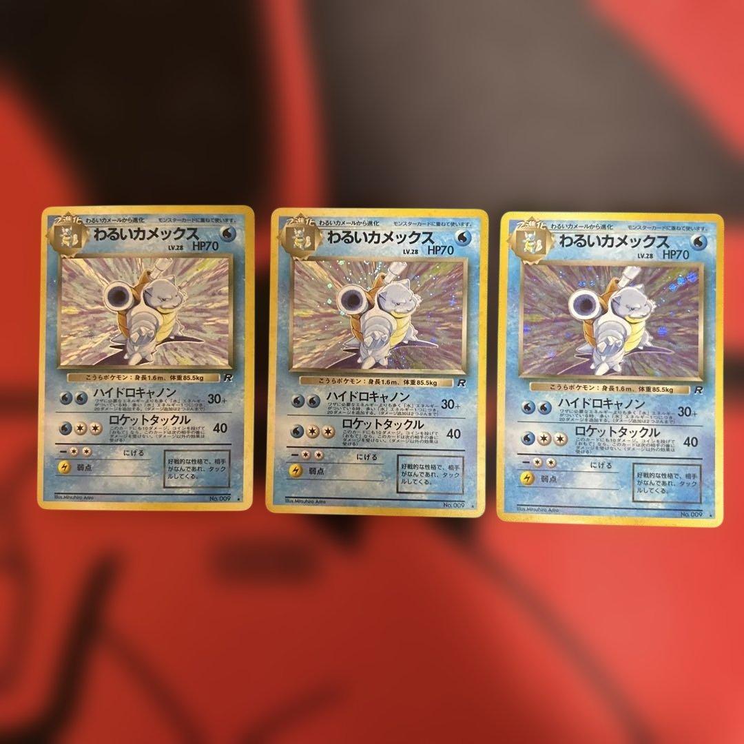 わるいカメックス ★ 第4弾拡張パック ロケット団　3枚