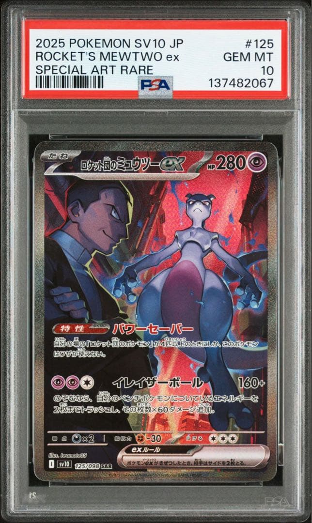 【PSA10】ロケット団のミュウツーex SAR #62B