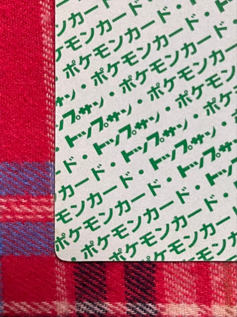 ポケモンカード トップサン リザードン(裏面緑) 美品