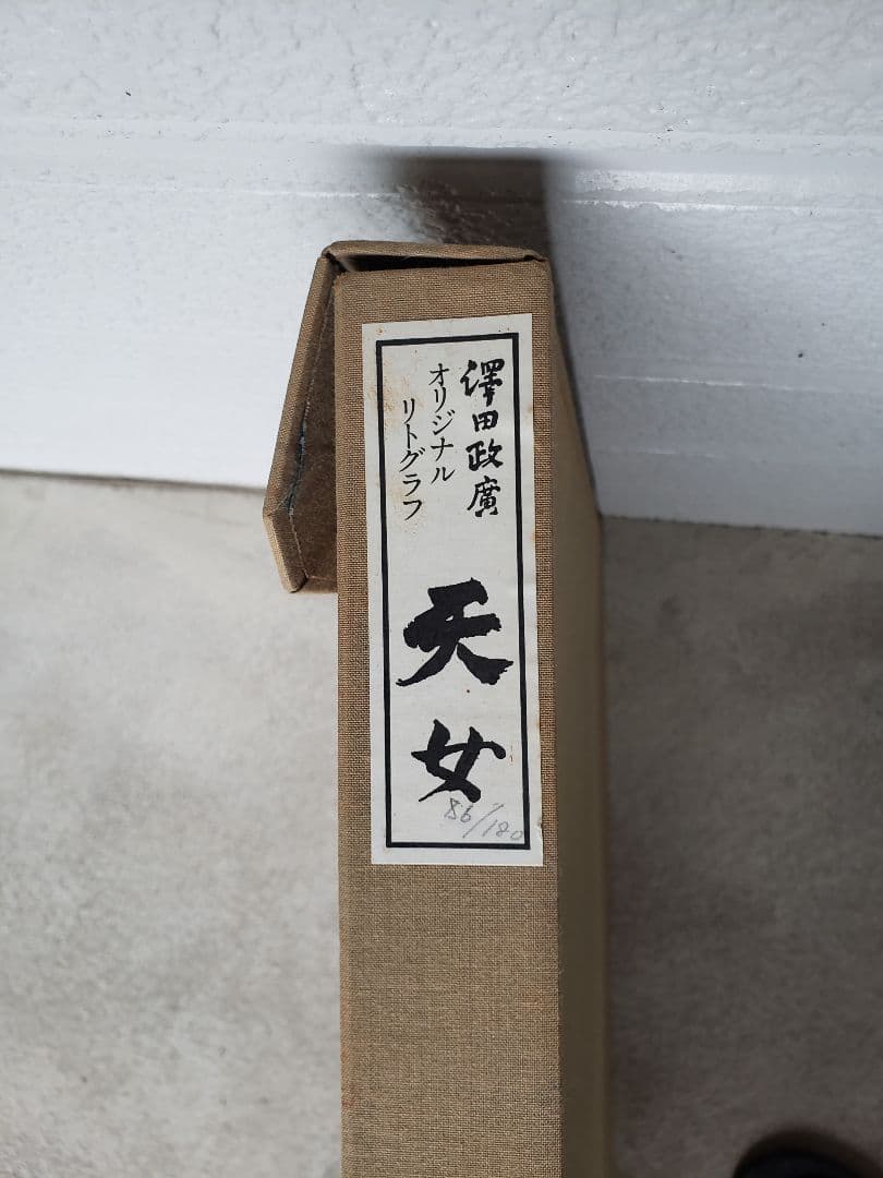 澤田政廣 天女 　リトグラフ　さわだせいこう　NHK