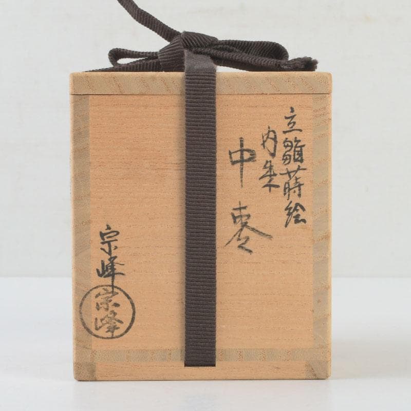 茶道具　山中塗　中嶋宗峰作　立雛蒔絵　内朱　中棗　共箱　V　9624