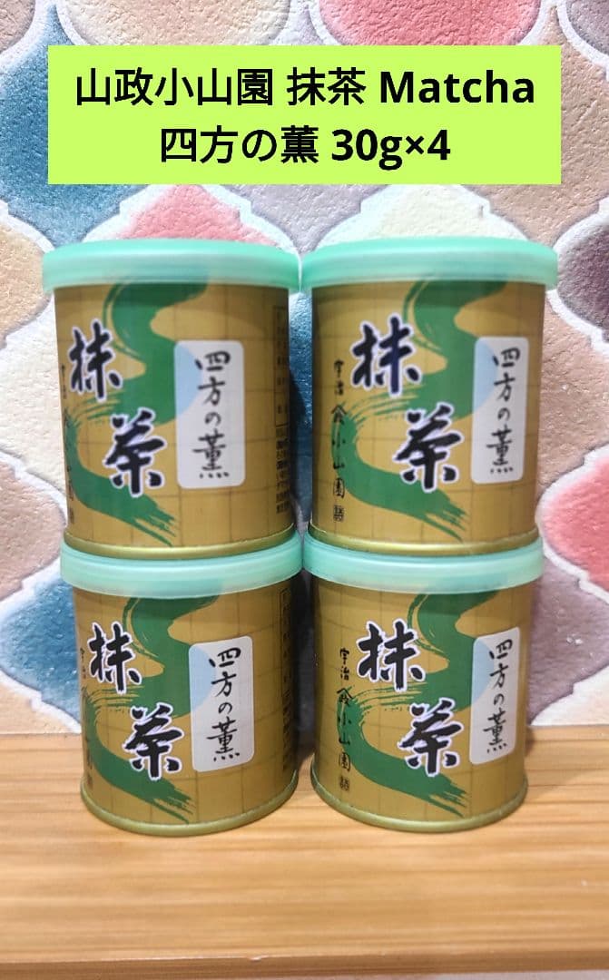 山政小山園　お抹茶　四方の薫　4缶セット