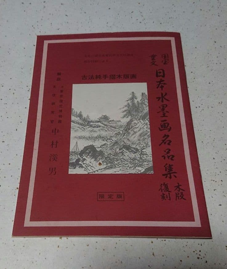 国宝 重文 日本水墨画名作撰 木版 復刻 全12図 + １図