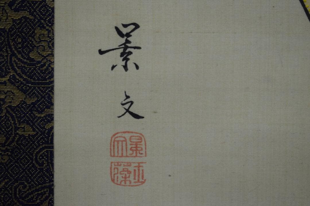 模写/松村景文/双鶏之図/桐題箱二重箱付/布袋屋掛軸HG-82