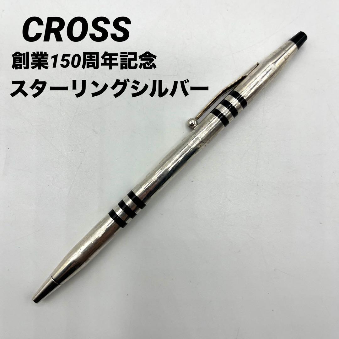 CROSS クロス ボールペン 創業150周年記念 スターリングシルバー