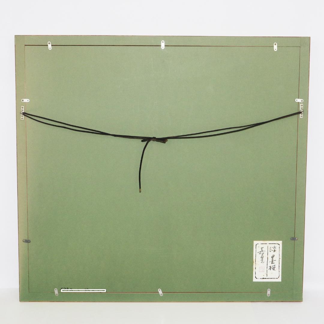 伊藤嘉晃 「淡墨桜」リトグラフ 80/250 共シール 額装