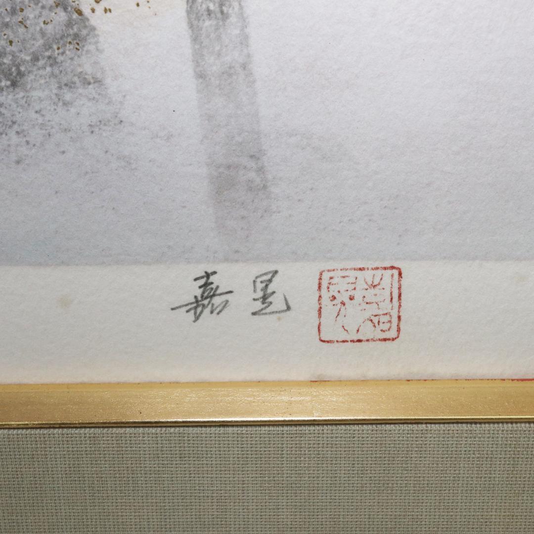 伊藤嘉晃 「淡墨桜」リトグラフ 80/250 共シール 額装