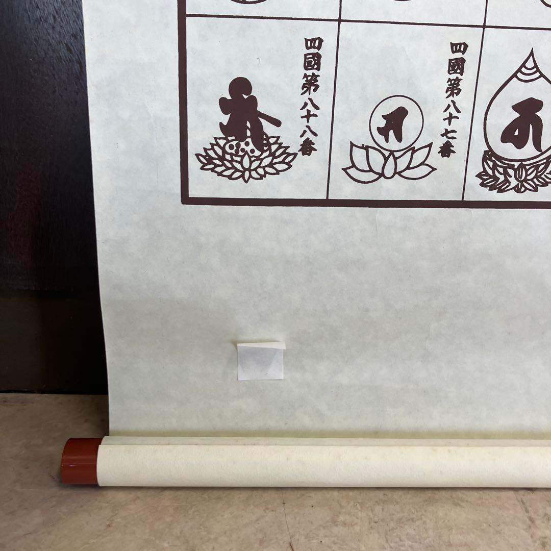 昭和レトロ 譜印御場靈所ヶ八十八國四 納経軸 下絵 掛軸用 台紙 中国美術