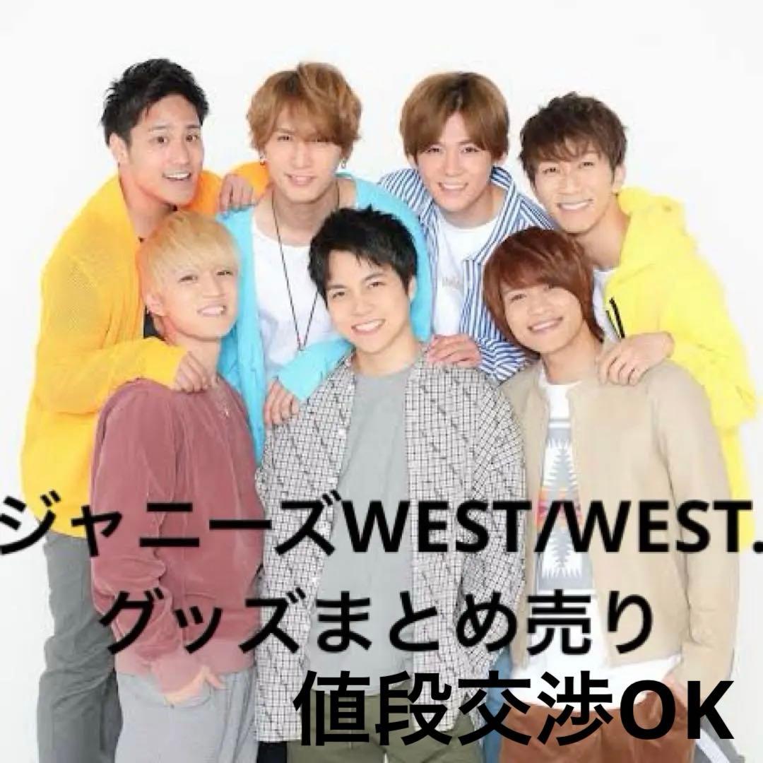 ジャニーズWEST/WEST. グッズまとめ売り