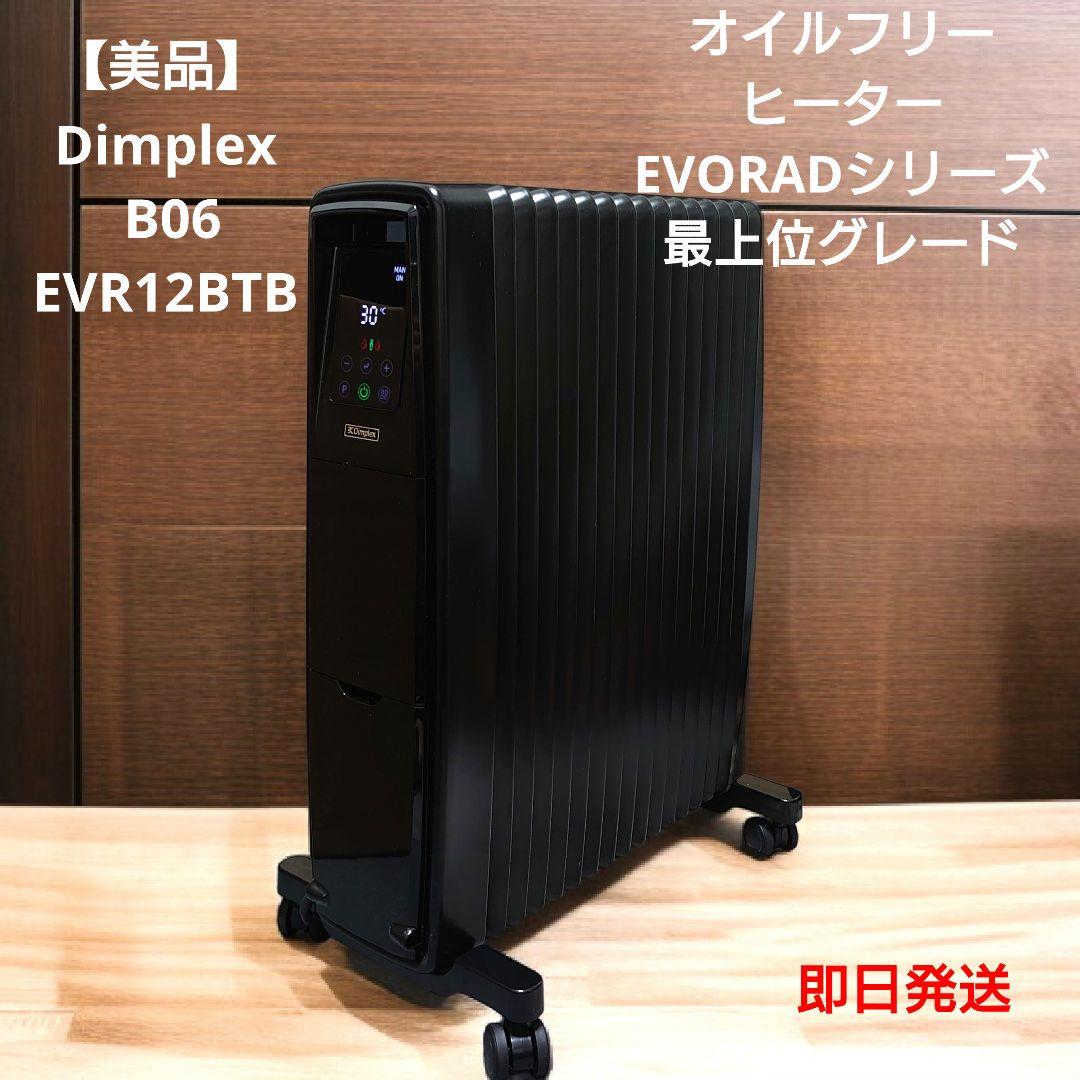 【美品】Dimplex オイルフリーヒーターエボラッドシリーズ B06