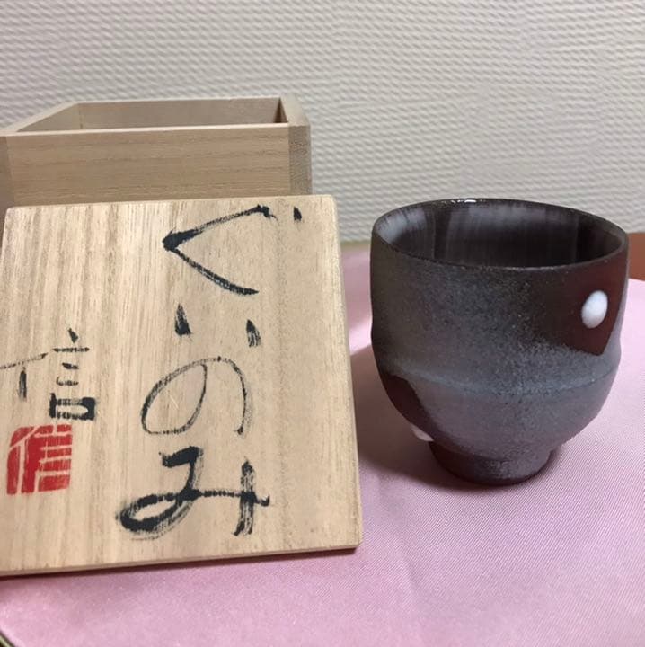 益子焼　ぐい呑み