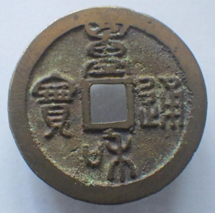 重和通宝 古銭 穴銭 渡来銭 安南銭 中国 アンティーク M24123151