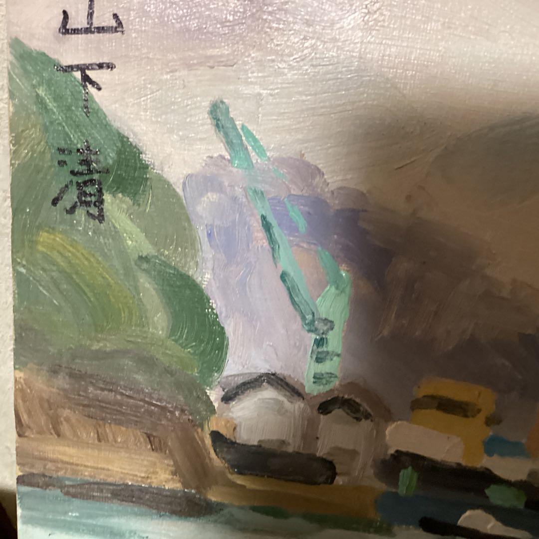 油彩画　【風景画】　　　山下清　キャンバスのみ　　寄贈品　サイン　模写　即決品