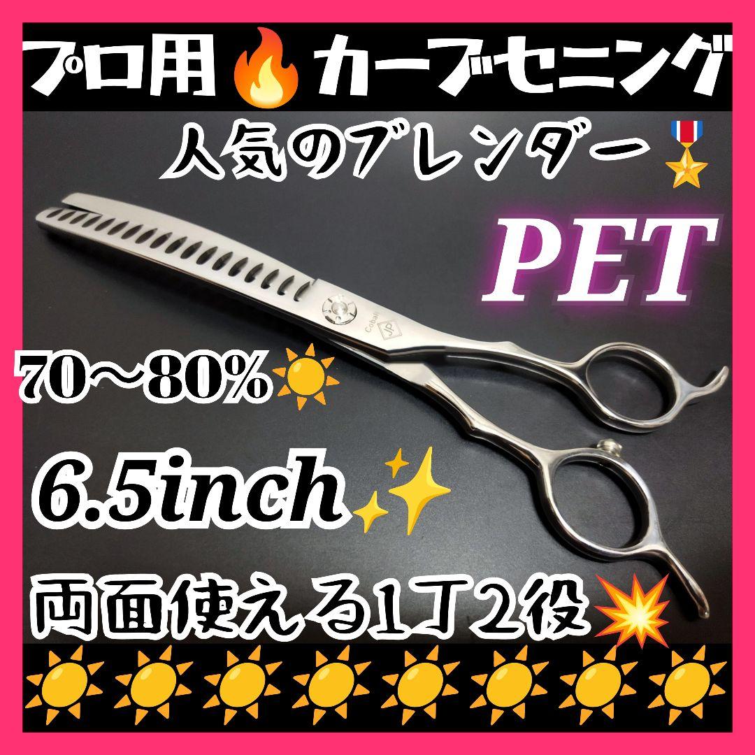 プロ用カーブブレンディングシザーペットセニングブレンダートリミングママミング✨️