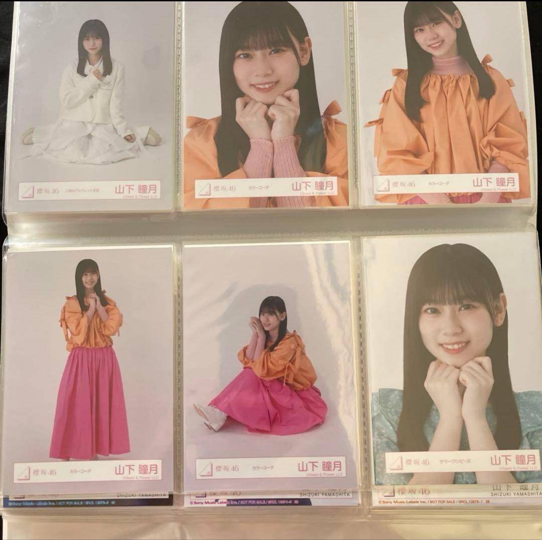 山下瞳月 生写真 まとめ売り 週末値下げ！！ 50000円➞45000円