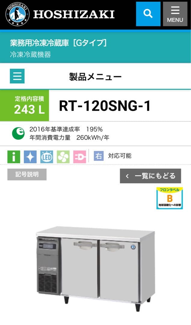 【高年式2024年】ホシザキ 省エネ業務用テーブル形冷蔵庫