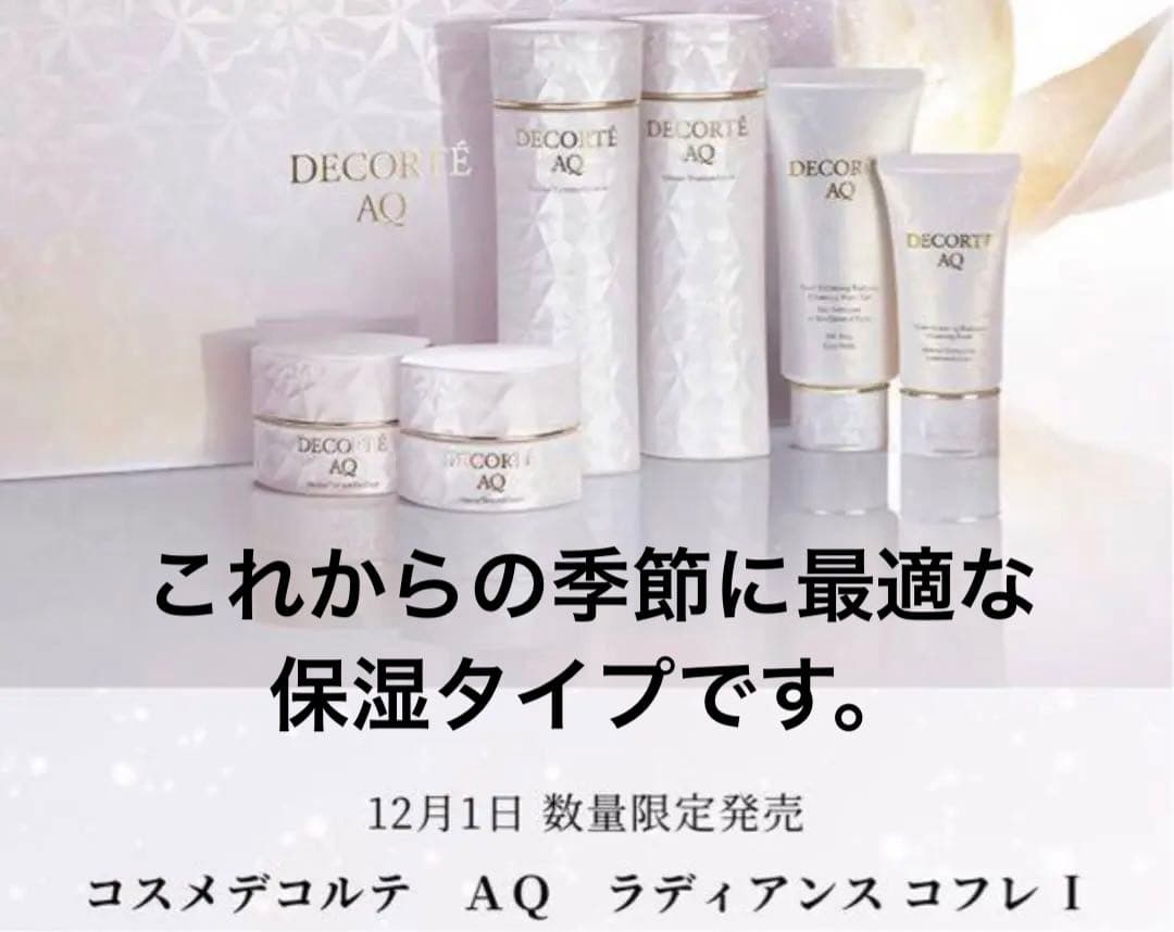 コスメデコルテ　DECORTE AQ ラディアンス コフレ I リポソーム付！